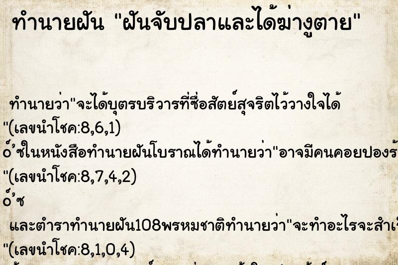 ทำนายฝันฝันจับปลาและได้ฆ่างูตาย ทำนายฝันทำนายฝันฝันจับปลาและได้ฆ่างูตาย