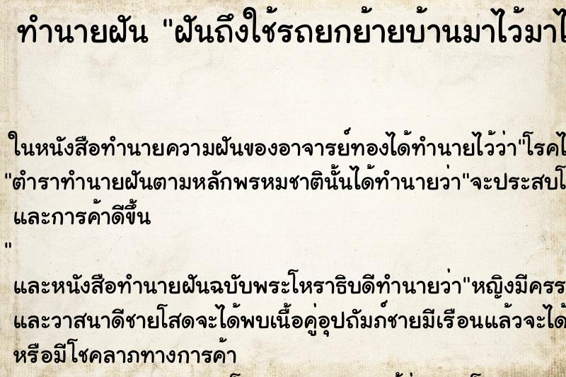 ทำนายฝันทำนายฝันฝันถึงใช้รถยกย้ายบ้านมาไว้มาไว้ที่เดิม