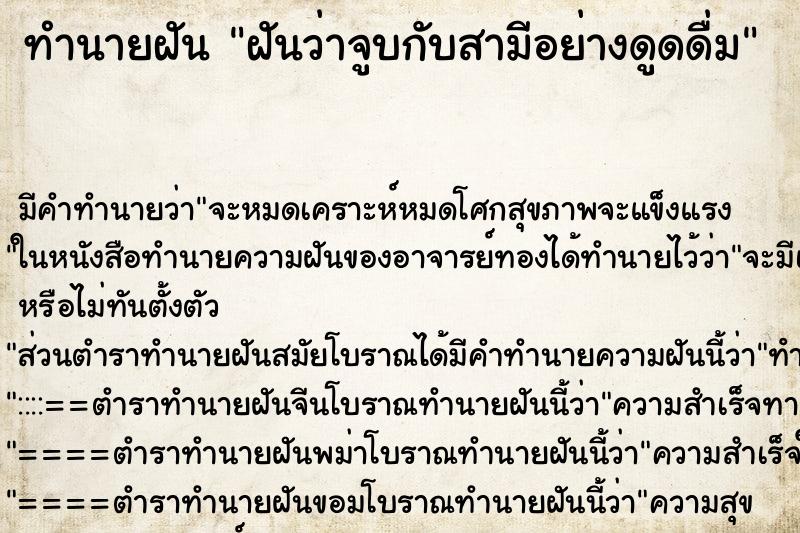 ทำนายฝัน ฝันว่าจูบกับสามีอย่างดูดดื่ม ตำราโบราณ แม่นที่สุดในโลก