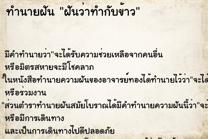 ทำนายฝัน ฝันว่าทำกับข้าว ตำราโบราณ แม่นที่สุดในโลก