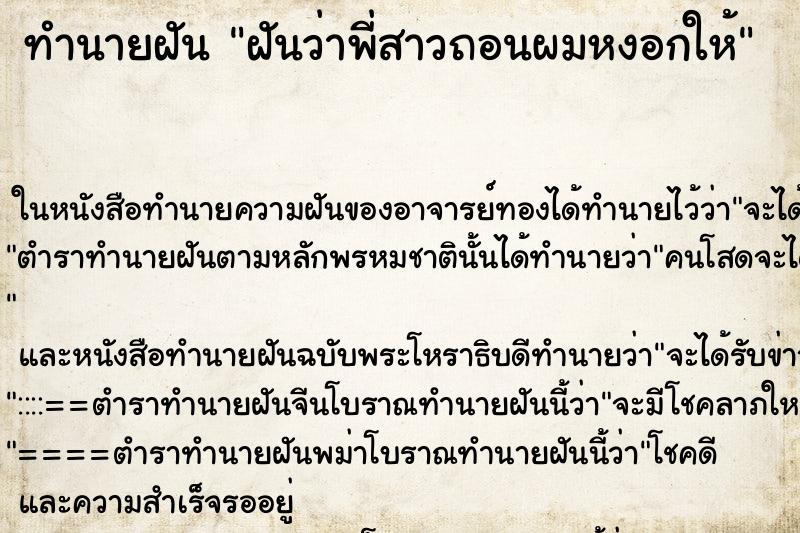 ทำนายฝันทำนายฝันฝันว่าพี่สาวถอนผมหงอกให้
