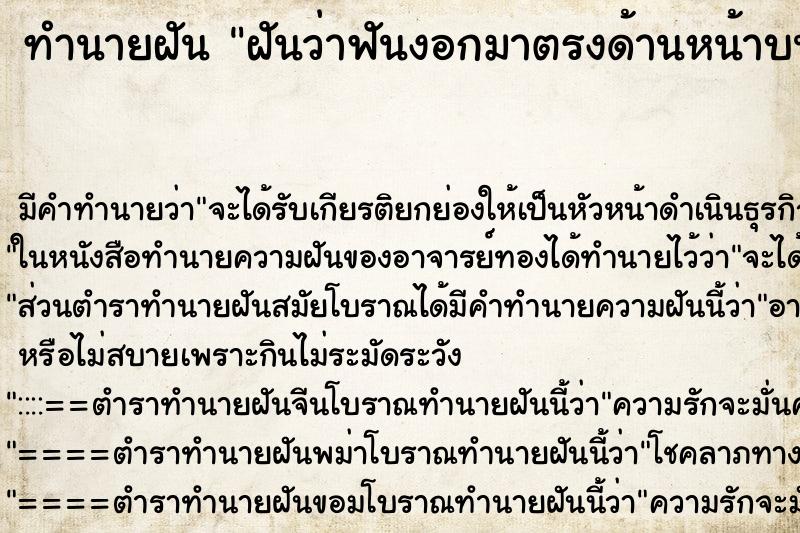 ทำนายฝัน ฝันว่าฟันงอกมาตรงด้านหน้าบนเหงือก ทำนายฝัน ฝันว่าฟันงอกมาตรงด้านหน้าบนเหงือก