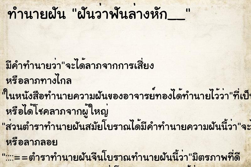 ทำนายฝันทำนายฝันฝันว่าฟันล่างหัก__