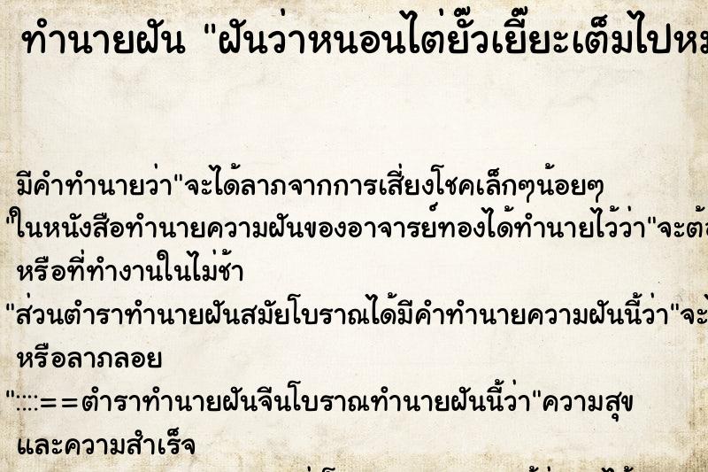 ทำนายฝัน ฝันว่าหนอนไต่ยั๊วเยี๊ยะเต็มไปหมด