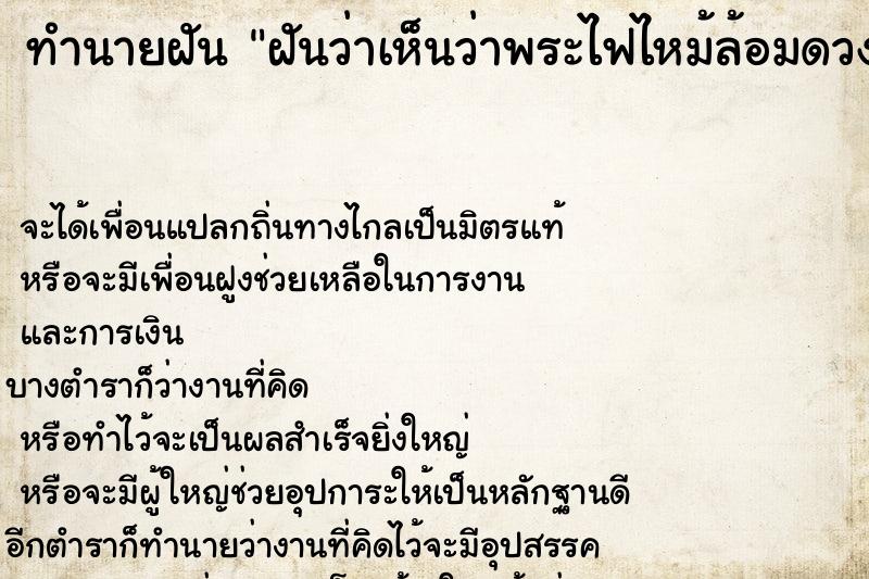 ทำนายฝัน ฝันว่าเห็นว่าพระไฟไหม้ล้อมดวง