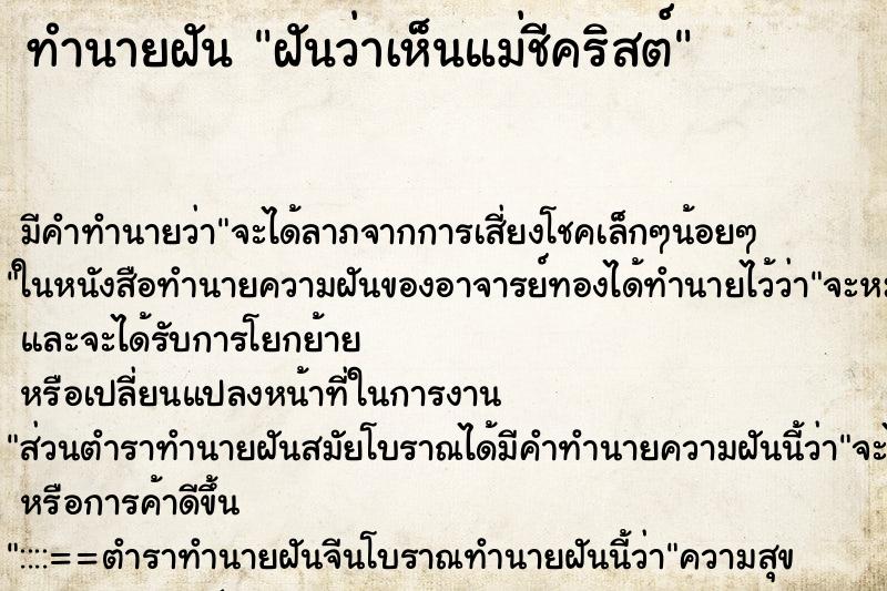 ทำนายฝันทำนายฝันฝันว่าเห็นแม่ชีคริสต์