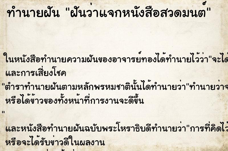 ทำนายฝันทำนายฝันฝันว่าแจกหนังสือสวดมนต์