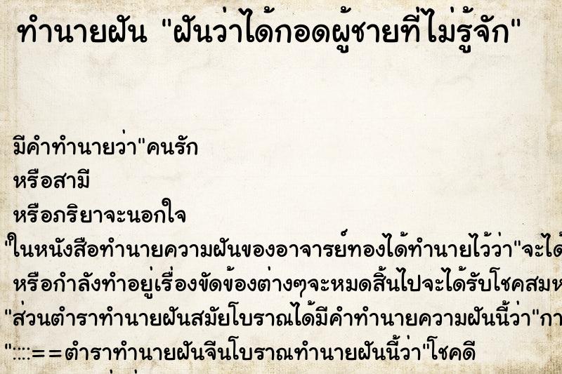 ทำนายฝัน ฝันว่าได้กอดผู้ชายที่ไม่รู้จัก ทำนายฝัน ฝันว่าได้กอดผู้ชายที่ไม่รู้จัก