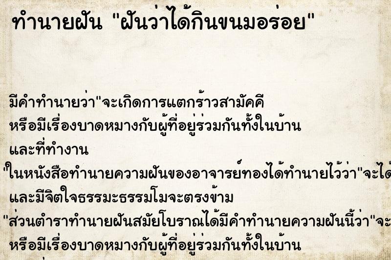 ทำนายฝัน ฝันว่าได้กินขนมอร่อย ทำนายฝัน ฝันว่าได้กินขนมอร่อย