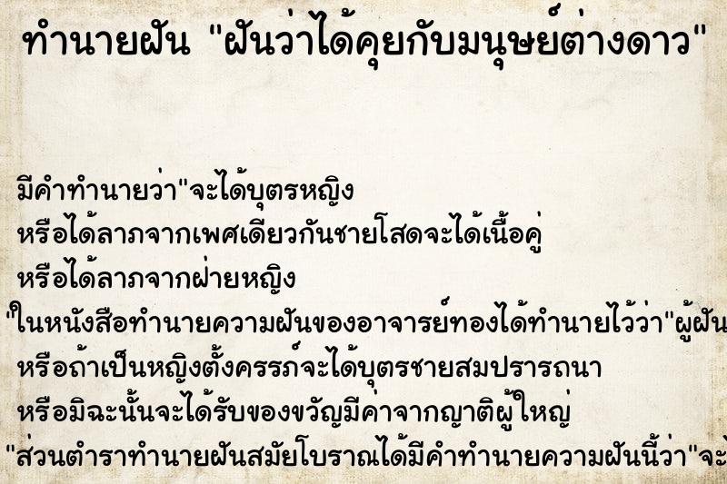 ทำนายฝันฝันว่าได้คุยกับมนุษย์ต่างดาว ทำนายฝันทำนายฝันฝันว่าได้คุยกับมนุษย์ต่างดาว