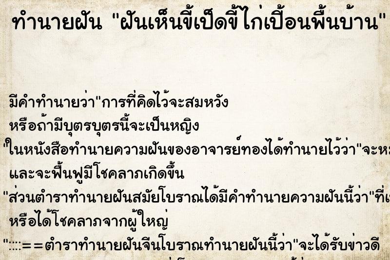 ทำนายฝัน ฝันเห็นขี้เป็ดขี้ไก่เปี้อนพื้นบ้าน ทำนายฝัน ฝันเห็นขี้เป็ดขี้ไก่เปี้อนพื้นบ้าน