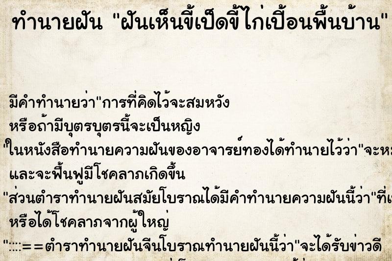 ทำนายฝัน ฝันเห็นขี้เป็ดขี้ไก่เปี้อนพื้นบ้าน ตำราโบราณ แม่นที่สุดในโลก