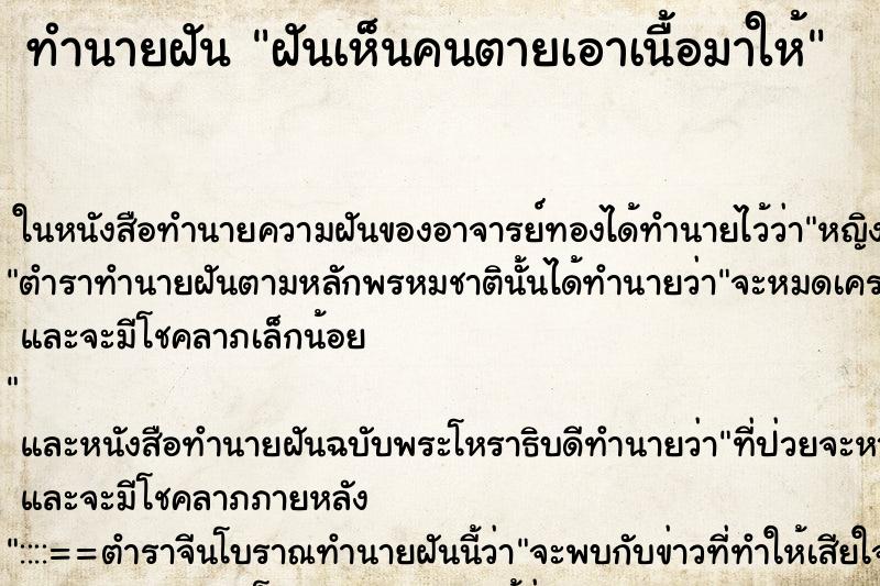 ทำนายฝันทำนายฝันฝันเห็นคนตายเอาเนื้อมาให้