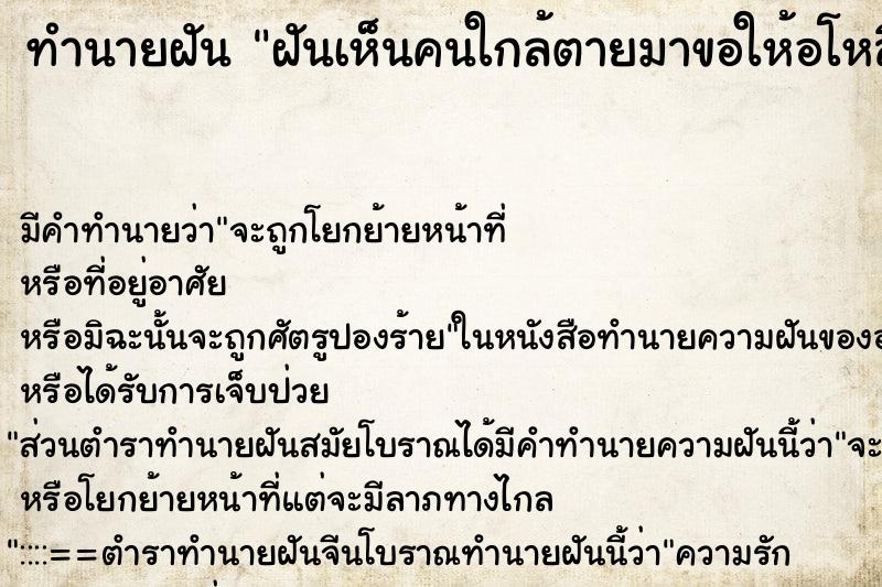 ทำนายฝันทำนายฝันฝันเห็นคนใกล้ตายมาขอให้อโหสิกรรม