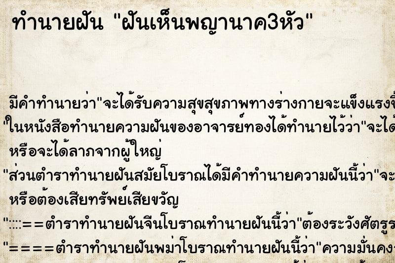 ทำนายฝันฝันเห็นพญานาค3หัว ทำนายฝันทำนายฝันฝันเห็นพญานาค3หัว