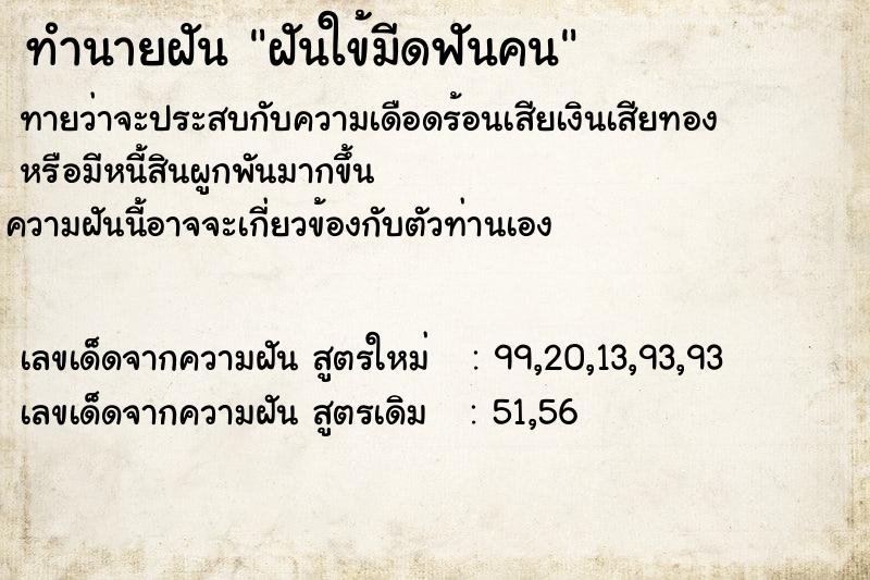 ทำนายฝันทำนายฝันฝันใข้มีดฟันคน