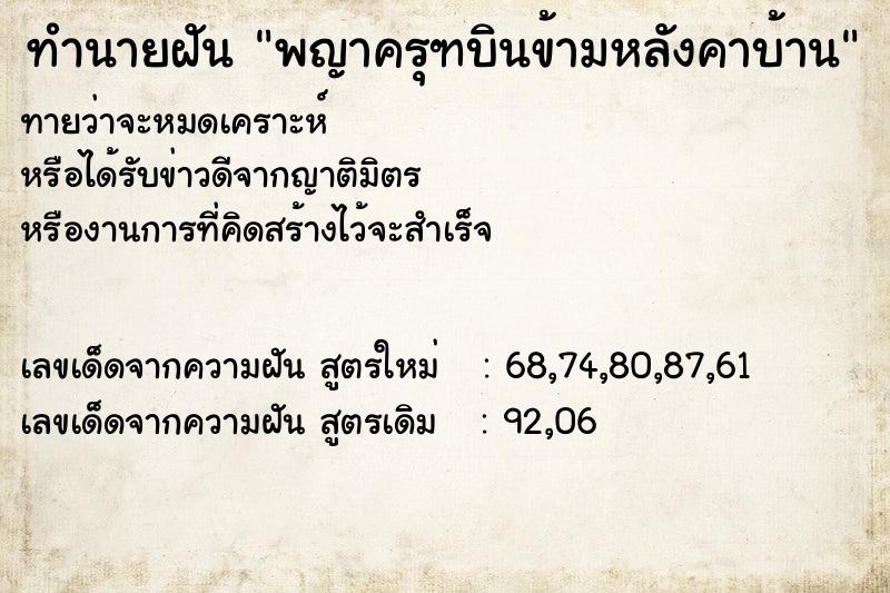 ทำนายฝัน พญาครุฑบินข้ามหลังคาบ้าน
