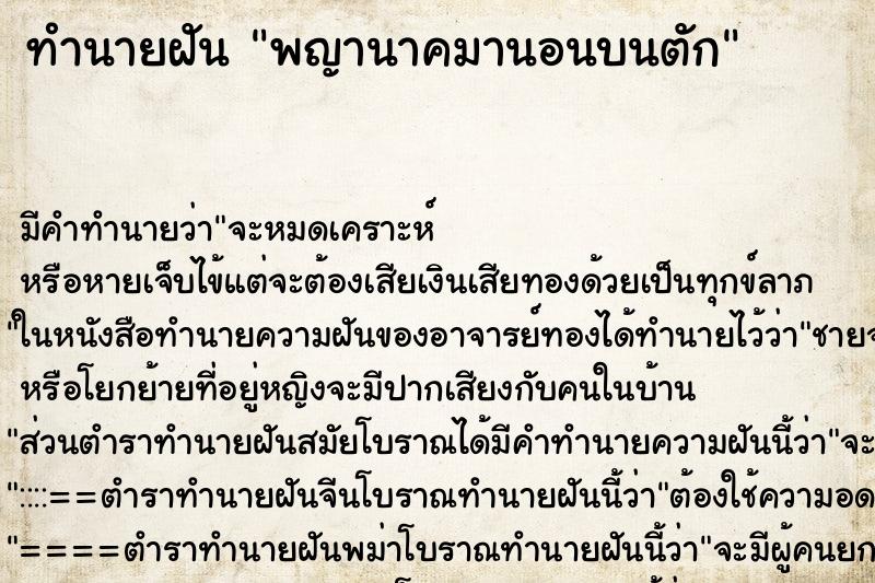 ทำนายฝันพญานาคมานอนบนตัก ทำนายฝันทำนายฝันพญานาคมานอนบนตัก