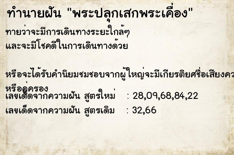 ทำนายฝันพระปลุกเสกพระเคื่อง ทำนายฝันทำนายฝันพระปลุกเสกพระเคื่อง