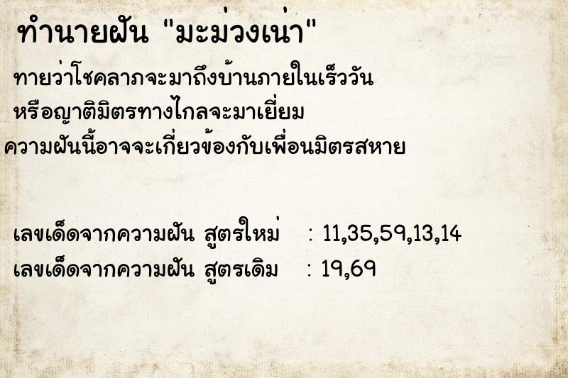 ทำนายฝันทำนายฝันมะม่วงเน่า