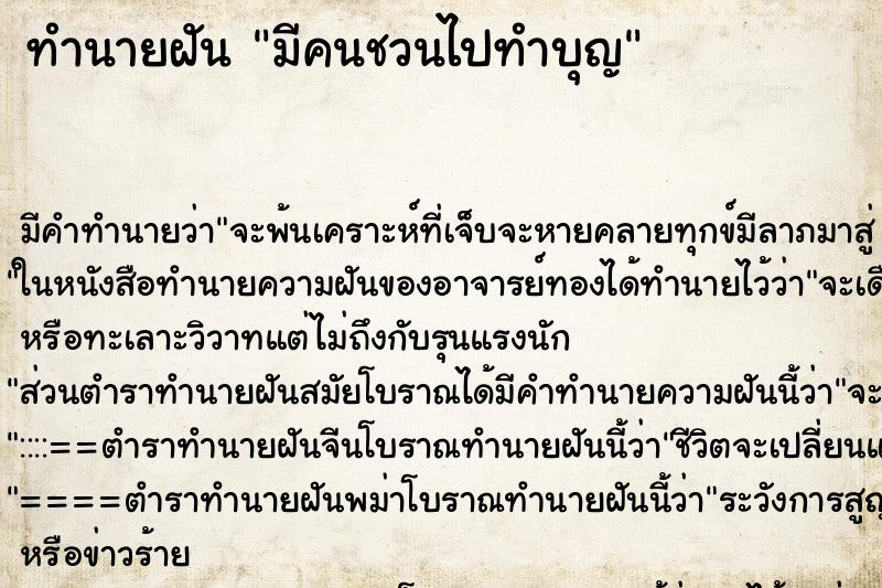 ทำนายฝัน มีคนชวนไปทำบุญ ทำนายฝัน มีคนชวนไปทำบุญ