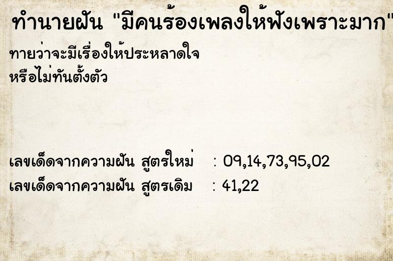 ทำนายฝันมีคนร้องเพลงให้ฟังเพราะมาก ทำนายฝันทำนายฝันมีคนร้องเพลงให้ฟังเพราะมาก