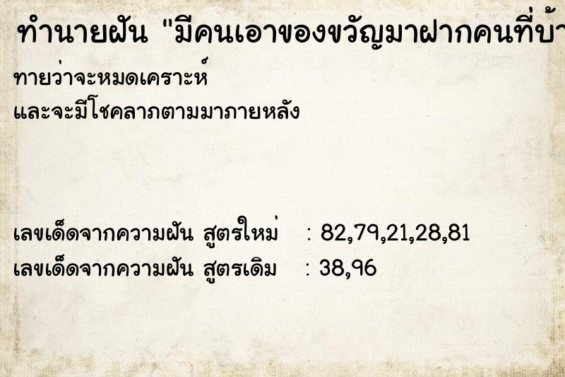 ทำนายฝันมีคนเอาของขวัญมาฝากคนที่บ้านไว้ ทำนายฝันทำนายฝันมีคนเอาของขวัญมาฝากคนที่บ้านไว้