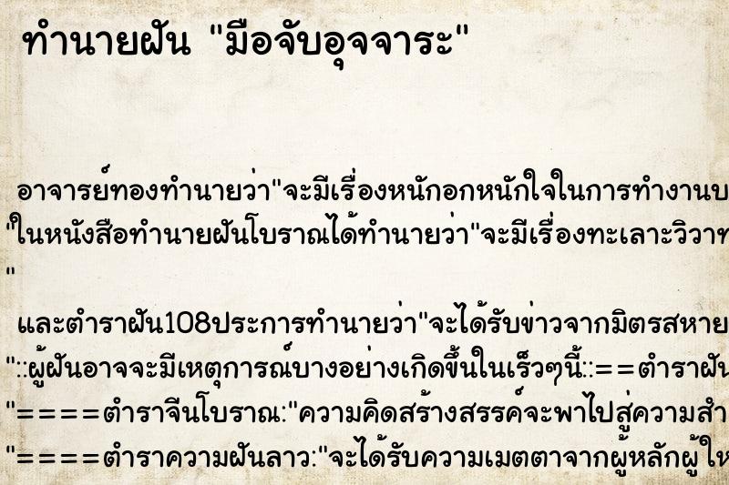 ทำนายฝัน มือจับอุจจาระ