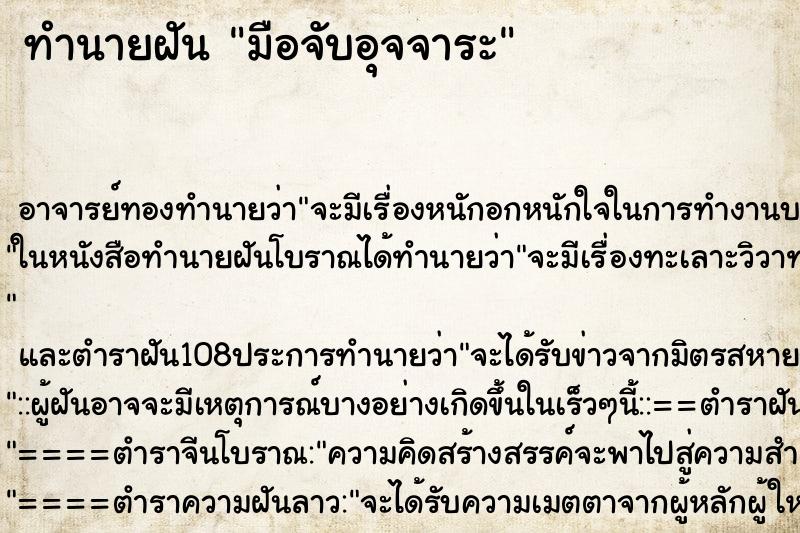 ทำนายฝัน มือจับอุจจาระ ตำราโบราณ แม่นที่สุดในโลก