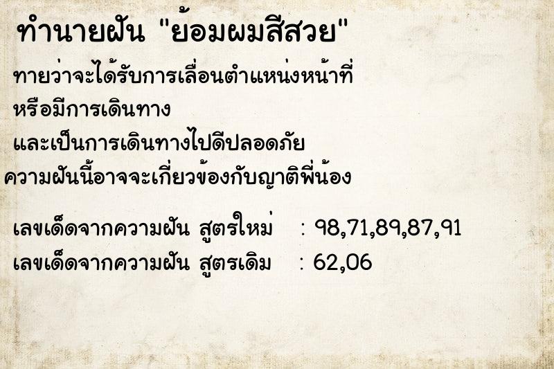 ทำนายฝันทำนายฝันย้อมผมสีสวย