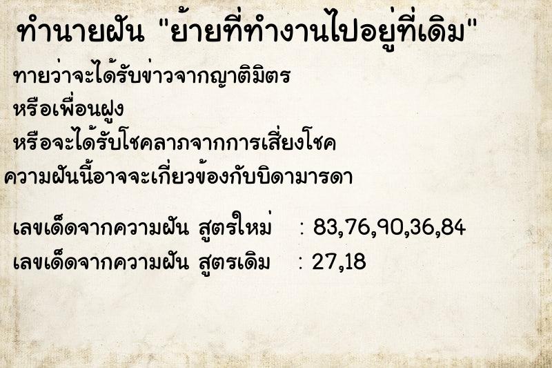 ทำนายฝัน ย้ายที่ทำงานไปอยู่ที่เดิม ทำนายฝัน ย้ายที่ทำงานไปอยู่ที่เดิม