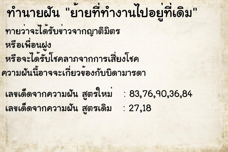 ทำนายฝัน ย้ายที่ทำงานไปอยู่ที่เดิม ตำราโบราณ แม่นที่สุดในโลก