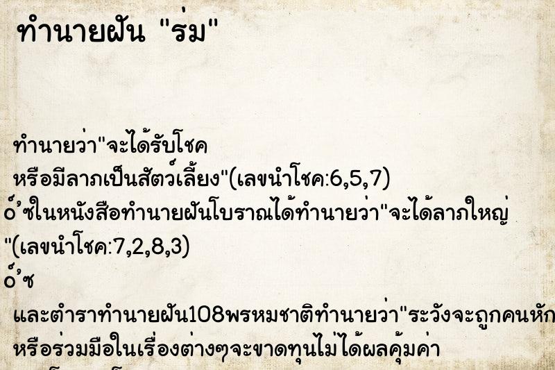 ทำนายฝันทำนายฝันร่ม