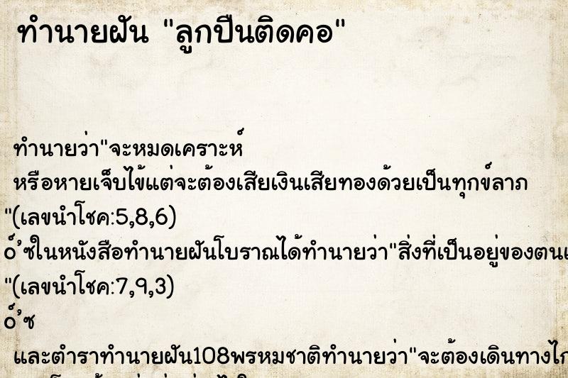 ทำนายฝัน ลูกปืนติดคอ ทำนายฝัน ลูกปืนติดคอ