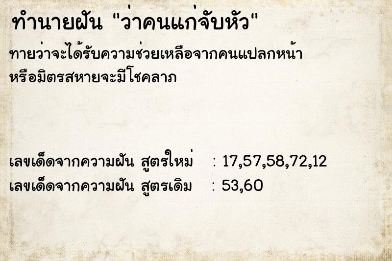 ทำนายฝัน ว่าคนแก่จับหัว ตำราโบราณ แม่นที่สุดในโลก