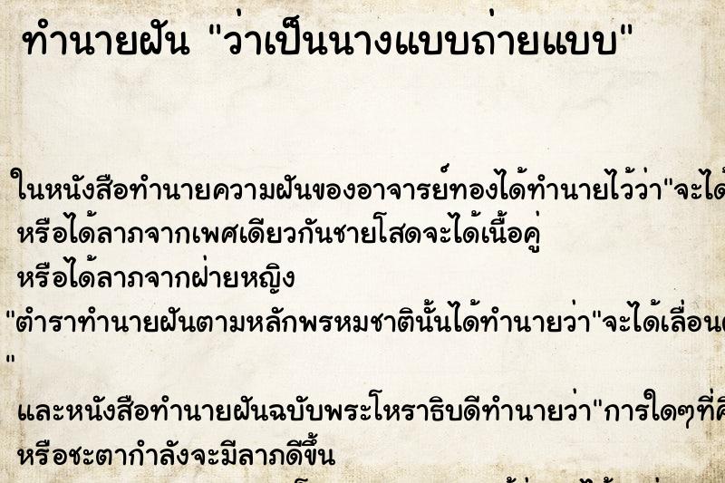 ทำนายฝัน ว่าเป็นนางแบบถ่ายแบบ