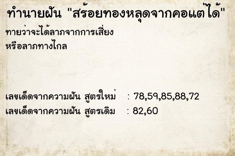 ทำนายฝันทำนายฝันสร้อยทองหลุดจากคอแต่ได้