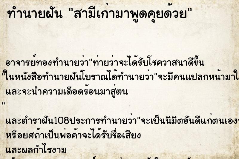 ทำนายฝันทำนายฝันสามีเก่ามาพูดคุยด้วย
