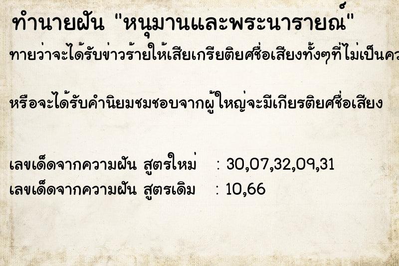 ทำนายฝันหนุมานและพระนารายณ์ ทำนายฝันทำนายฝันหนุมานและพระนารายณ์