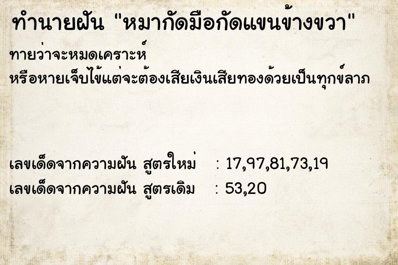 ทำนายฝันทำนายฝันหมากัดมือกัดแขนข้างขวา