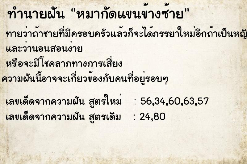 ทำนายฝันทำนายฝันหมากัดแขนข้างซ้าย