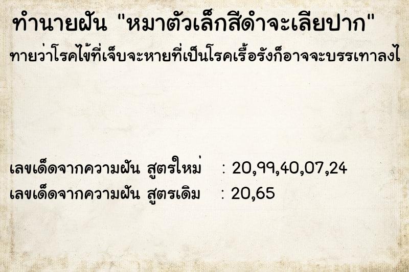 ทำนายฝันทำนายฝันหมาตัวเล็กสีดำจะเลียปาก