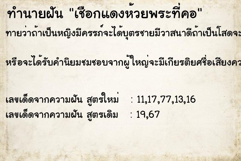 ทำนายฝันทำนายฝันเชือกแดงห้วยพระที่คอ