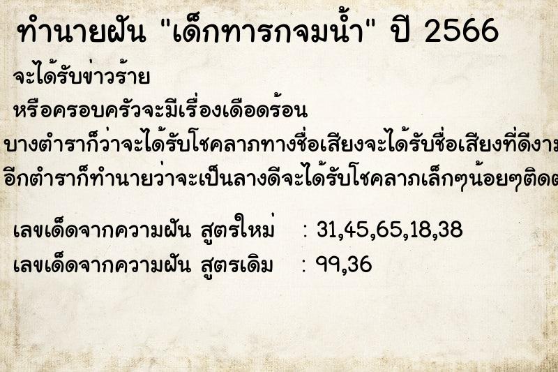 ทำนายฝันทำนายฝันเด็กทารกจมน้ำ