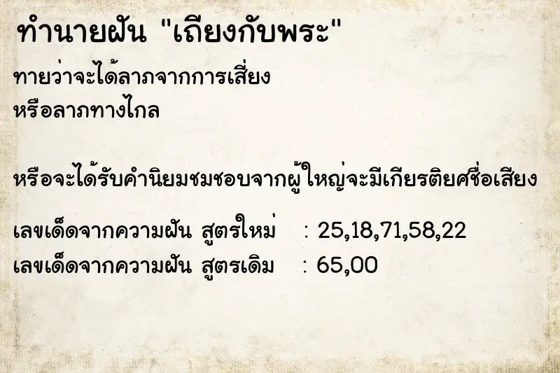 ทำนายฝัน เถียงกับพระ ตำราโบราณ แม่นที่สุดในโลก