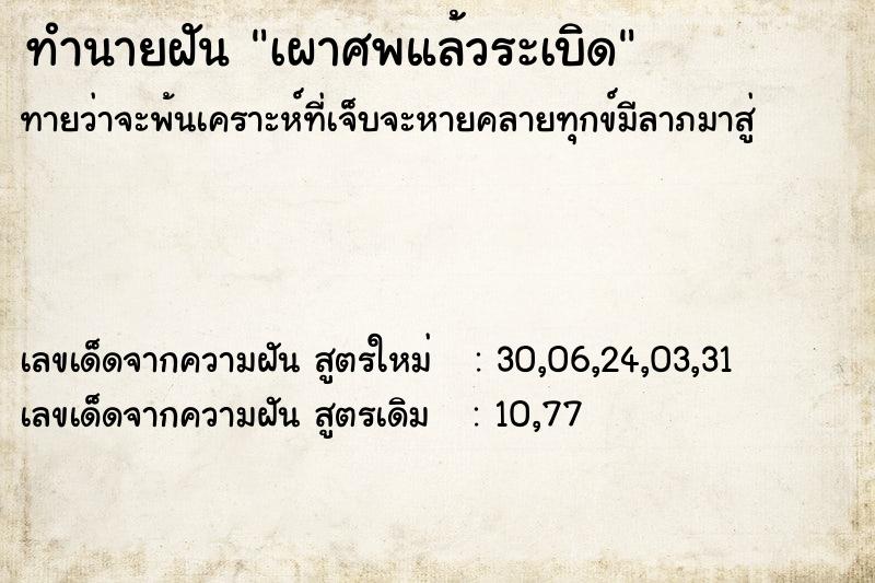 ทำนายฝันทำนายฝันเผาศพแล้วระเบิด