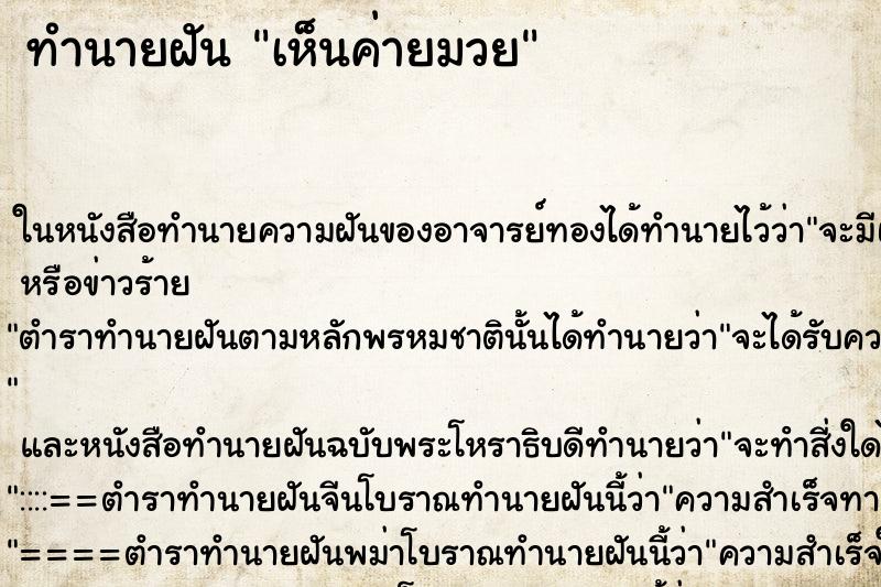 ทำนายฝัน เห็นค่ายมวย