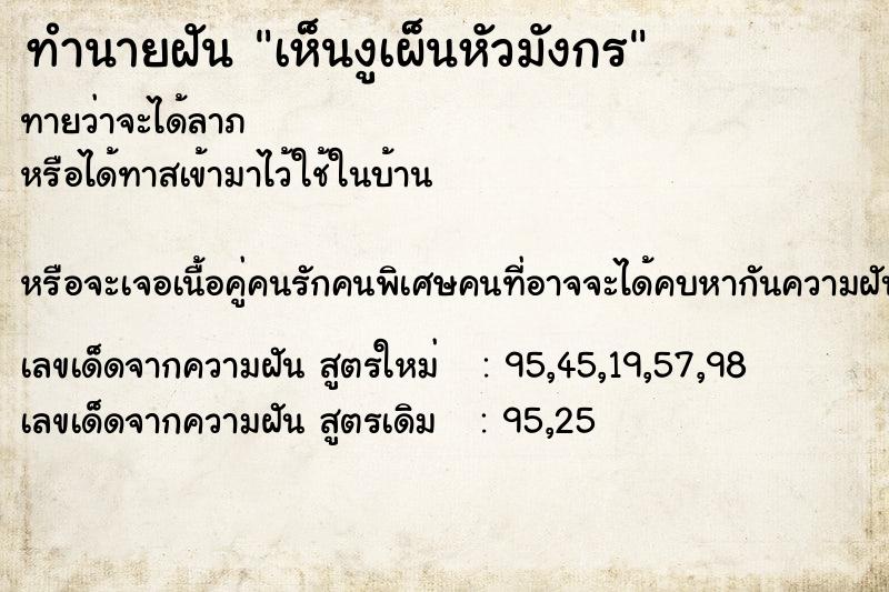 ทำนายฝันเห็นงูเผ็นหัวมังกร ทำนายฝันทำนายฝันเห็นงูเผ็นหัวมังกร