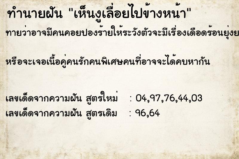 ทำนายฝันเห็นงูเลื่อยไปข้างหน้า ทำนายฝันทำนายฝันเห็นงูเลื่อยไปข้างหน้า