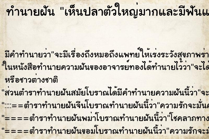ทำนายฝัน เห็นปลาตัวใหญ่มากและมีฟันแหลม ทำนายฝัน เห็นปลาตัวใหญ่มากและมีฟันแหลม